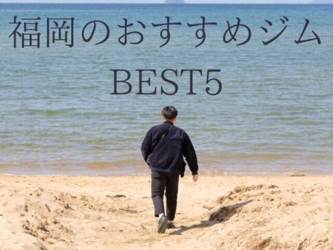 福岡のおすすめジムBEST5