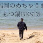 福岡のめちゃうまもつ鍋BEST5