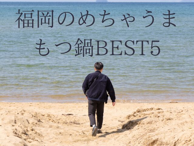 福岡のめちゃうまもつ鍋BEST5