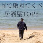 福岡で絶対行くべき居酒屋TOP5