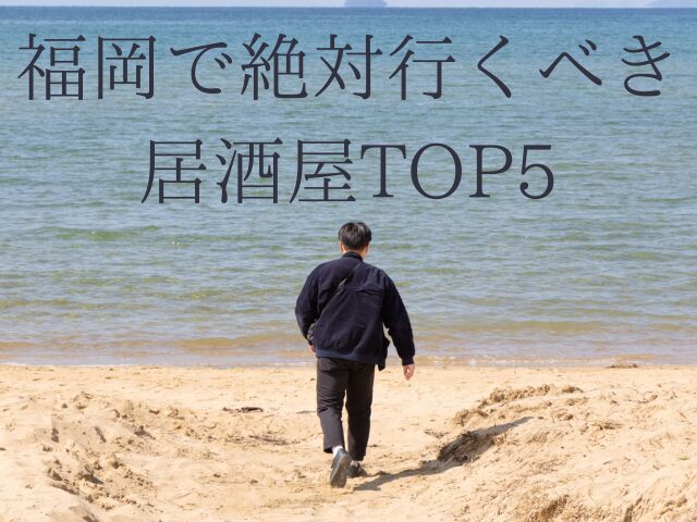 福岡で絶対行くべき居酒屋TOP5