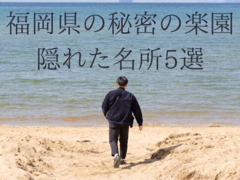 福岡県の秘密の楽園隠れた名所5選