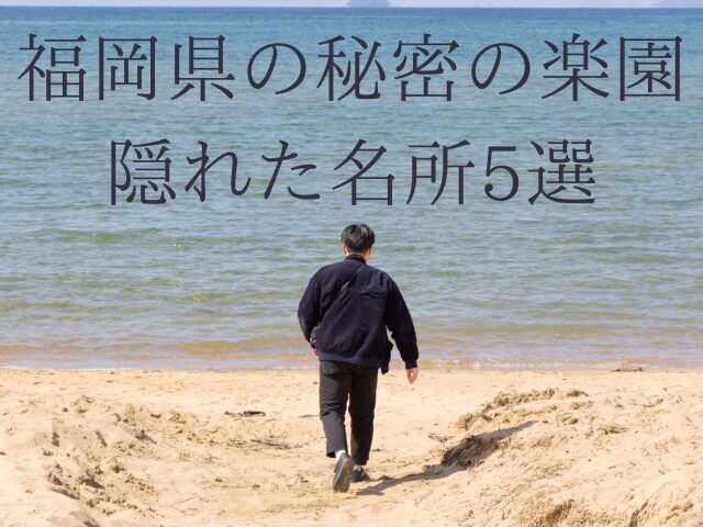 福岡県の秘密の楽園隠れた名所5選