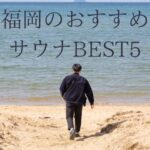 福岡のおすすめサウナBEST5