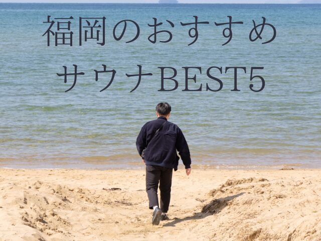 福岡のおすすめサウナBEST5