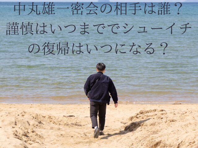 中丸雄一密会の相手は誰？謹慎はいつまででシューイチの復帰はいつになる？