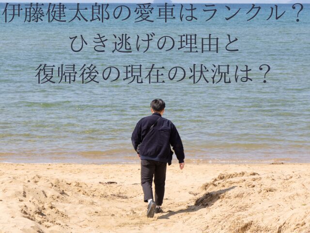 伊藤健太郎の愛車はランクル？ひき逃げの理由と復帰後の現在の状況は？